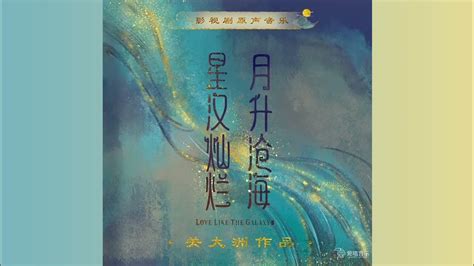 宋星河 顧銘|星汉灿烂·月升沧海